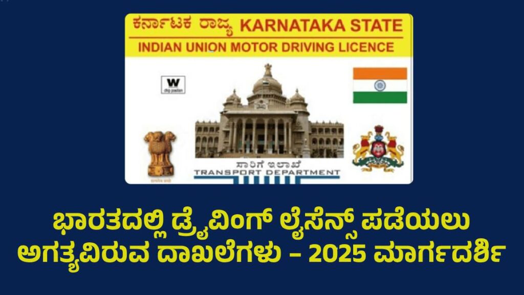 ಭಾರತದಲ್ಲಿ ಡ್ರೈವಿಂಗ್ ಲೈಸೆನ್ಸ್ ಪಡೆಯಲು ಅಗತ್ಯವಿರುವ ದಾಖಲೆಗಳು – 2025 ಮಾರ್ಗದರ್ಶಿ | ಚಾಲನಾ ಪರವಾನಗಿ ಅರ್ಜಿ ಫಾರ್ಮ್