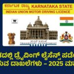ಭಾರತದಲ್ಲಿ ಡ್ರೈವಿಂಗ್ ಲೈಸೆನ್ಸ್ ಪಡೆಯಲು ಅಗತ್ಯವಿರುವ ದಾಖಲೆಗಳು – 2025 ಮಾರ್ಗದರ್ಶಿ | ಚಾಲನಾ ಪರವಾನಗಿ ಅರ್ಜಿ ಫಾರ್ಮ್