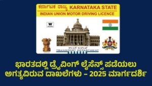 ಭಾರತದಲ್ಲಿ ಡ್ರೈವಿಂಗ್ ಲೈಸೆನ್ಸ್ ಪಡೆಯಲು ಅಗತ್ಯವಿರುವ ದಾಖಲೆಗಳು – 2025 ಮಾರ್ಗದರ್ಶಿ | ಚಾಲನಾ ಪರವಾನಗಿ ಅರ್ಜಿ ಫಾರ್ಮ್