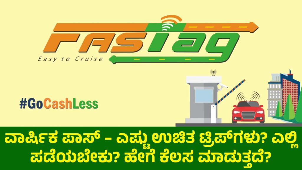 FASTag ವಾರ್ಷಿಕ ಪಾಸ್ – ಎಷ್ಟು ಉಚಿತ ಟ್ರಿಪ್‌ಗಳು? ಎಲ್ಲಿ ಪಡೆಯಬೇಕು? ಹೇಗೆ ಕೆಲಸ ಮಾಡುತ್ತದೆ?