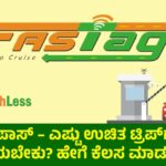 FASTag ವಾರ್ಷಿಕ ಪಾಸ್ – ಎಷ್ಟು ಉಚಿತ ಟ್ರಿಪ್‌ಗಳು? ಎಲ್ಲಿ ಪಡೆಯಬೇಕು? ಹೇಗೆ ಕೆಲಸ ಮಾಡುತ್ತದೆ?