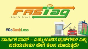 FASTag ವಾರ್ಷಿಕ ಪಾಸ್ – ಎಷ್ಟು ಉಚಿತ ಟ್ರಿಪ್‌ಗಳು? ಎಲ್ಲಿ ಪಡೆಯಬೇಕು? ಹೇಗೆ ಕೆಲಸ ಮಾಡುತ್ತದೆ?