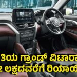 ಜುಲೈ 2025: ಮಾರುತಿ ಗ್ರ್ಯಾಂಡ್ ವಿಟಾರಾ ಮೇಲೆ ₹2 ಲಕ್ಷದವರೆಗೆ ರಿಯಾಯಿತಿ ಮತ್ತು 5 ವರ್ಷಗಳ ವಾರಂಟಿ!