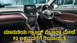 ಜುಲೈ 2025: ಮಾರುತಿ ಗ್ರ್ಯಾಂಡ್ ವಿಟಾರಾ ಮೇಲೆ ₹2 ಲಕ್ಷದವರೆಗೆ ರಿಯಾಯಿತಿ ಮತ್ತು 5 ವರ್ಷಗಳ ವಾರಂಟಿ!